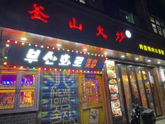 -釜山火炉·海鲜烤肉(紫藤路店)