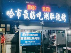 门面-胖姐涮肚烧烤