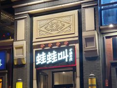 门面-蛙蛙叫干锅年代(簋街总店)