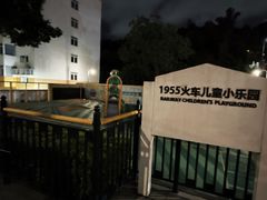 -铁路文化公园