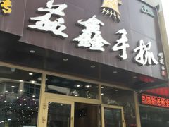-清真益鑫羊肉手抓馆(南大街店)