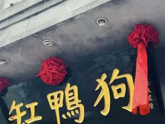 -缸鸭狗(天一广场店)