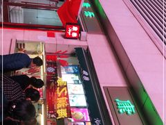 -康乐(滨江道店)