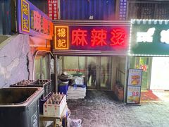 -杨记麻辣烫(四马路店)