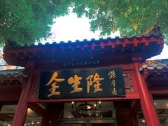 门面-金生隆(六铺炕店)