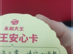 -永和大王·现磨豆浆·卤肉饭(九亭SH085店)