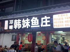 门面-韩妹鱼庄·泸定老字号(泸定店)
