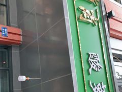 门面-肖肖酸萝卜鱼火锅(总店)