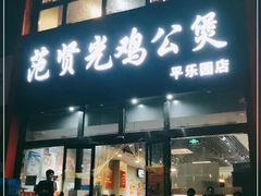 -范贤光鸡公煲(平乐园总店)