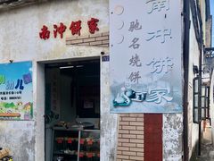 门面-南冲饼家