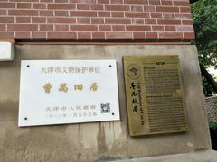 -曹禺故居纪念馆
