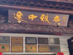 -途中饭店(开化店)