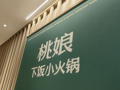 -桃娘下饭小火锅(东方新天地店)