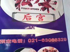 景观位-后宫私房菜(汇客美食娱乐广场店)