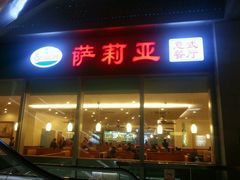 -萨莉亚意式餐厅(深圳北站店)