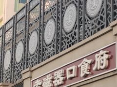 门面-老磁器口豆汁店(天坛店)