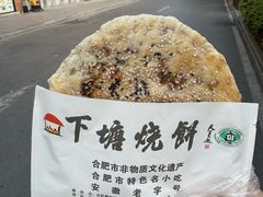 -下塘烧饼(罍街店)