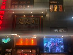 门面-叉叉裤鲜火锅(空港新城店)