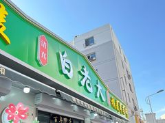 -白老大羊杂碎稍麦