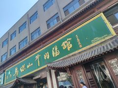 -清真马杰山牛肉汤馆