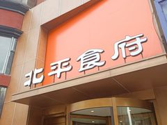 -北平食府·北京烤鸭(北京西站六里桥店)
