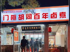 门面-门框胡同百年卤煮(新街口店)