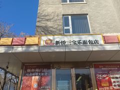 -新侨三宝乐面包店(崇文门店)