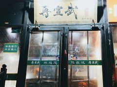 -再宣武文化主题餐厅·清真