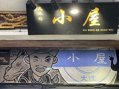 -大冰的小屋(大理古城店)