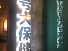 -57号足浴