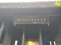 -新四军苏浙军区纪念馆