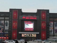 -同至人购物中心(朝阳街店)