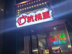 -杭桃里(万象城店)