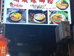 -娟姨螺蛳粉(农院路店)