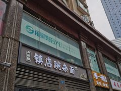 -阿依娘镇店豌杂面(三峡广场店)