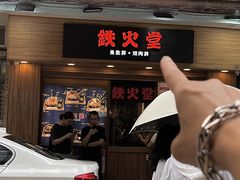 -铁火堂(尖沙咀店)