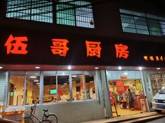 门面-伍哥厨房(新滘东路店)