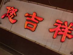 -白家大院·王府宫廷菜(苏州街店)