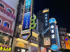 -茂昌眼镜(南京东路店)