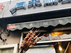 门面-同来顺烧烤餐厅(哈尔滨道店)