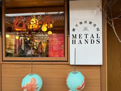 -METAL HANDS(五道营店)