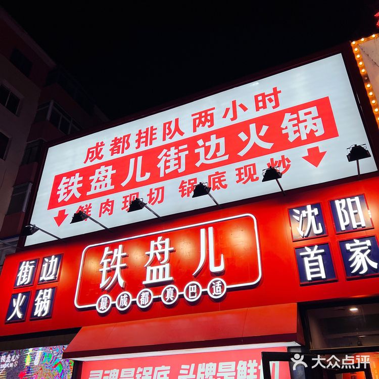 成都排队两小时 铁盘儿街边火锅🍲 