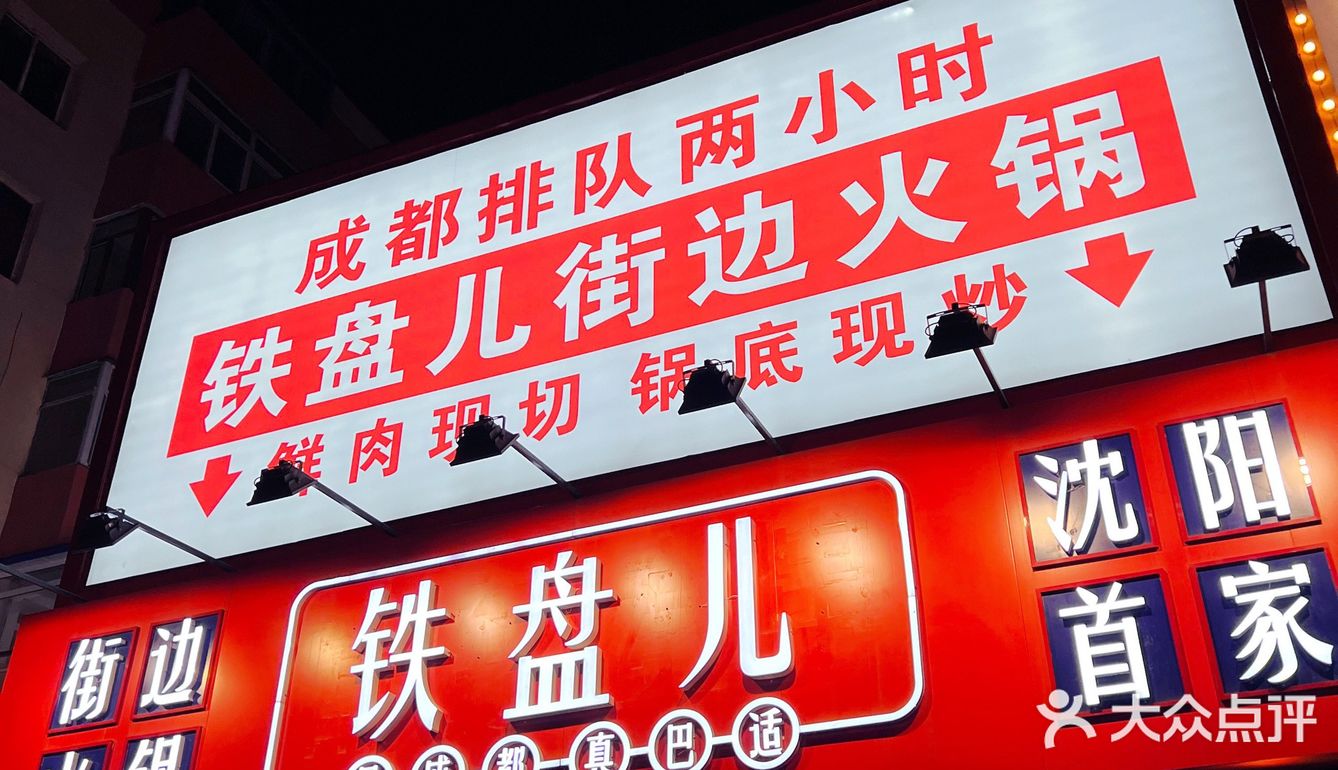 成都排队两小时 铁盘儿街边火锅🍲 