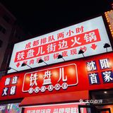 成都排队两小时 铁盘儿街边火锅🍲 