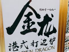 -金龙·打边炉(武进路店)