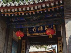 -五台山风景名胜区-罗睺寺