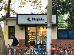 -Feiyue飞跃(长乐路店)