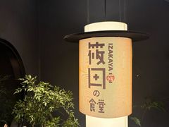-筱田の食堂·izakaya(淮海中路店)