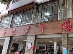 -荣生萝卜汤饭店