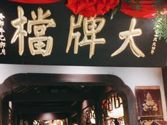 -南京大牌档(中关村领展广场店)